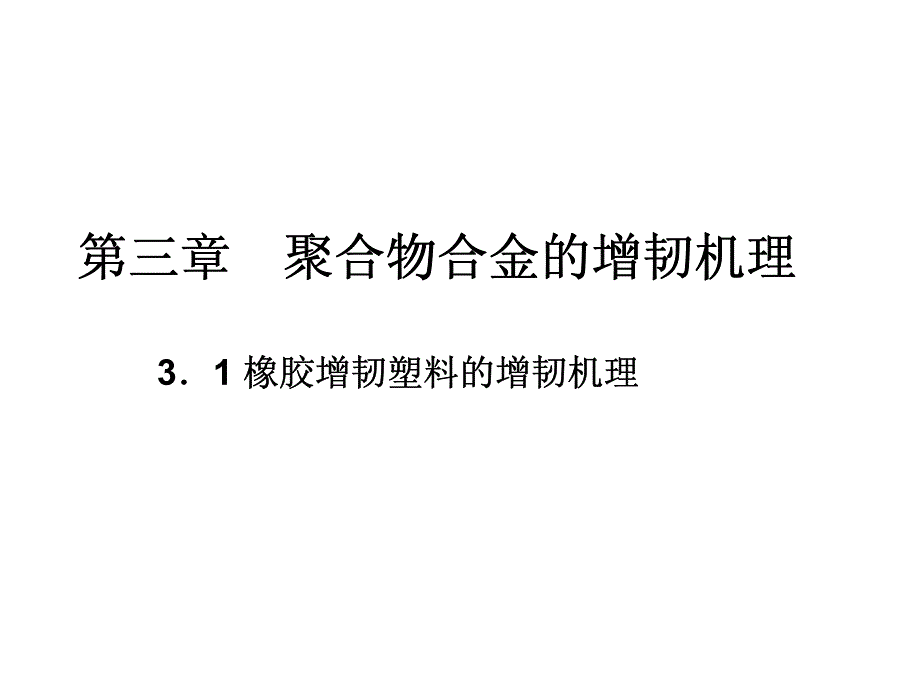 聚合物基复合材料 教学课件 ppt 作者 顾书英 任杰 编著第一篇 第三章_第1页