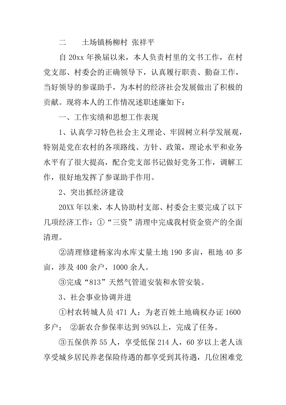 村文书述职报告范文.doc_第3页