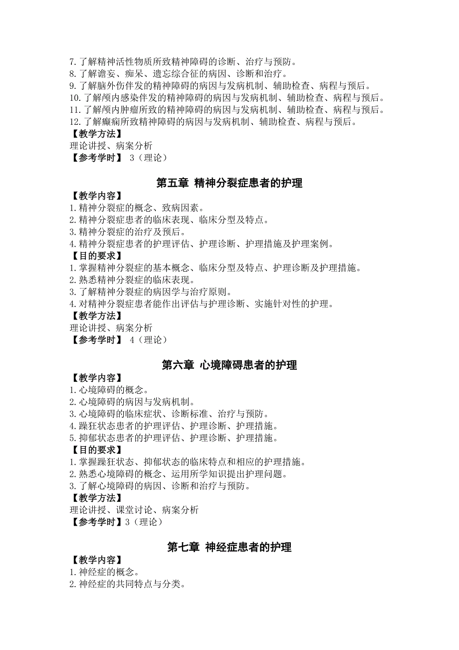 精神科护理学教学大纲2015.10.25_第4页