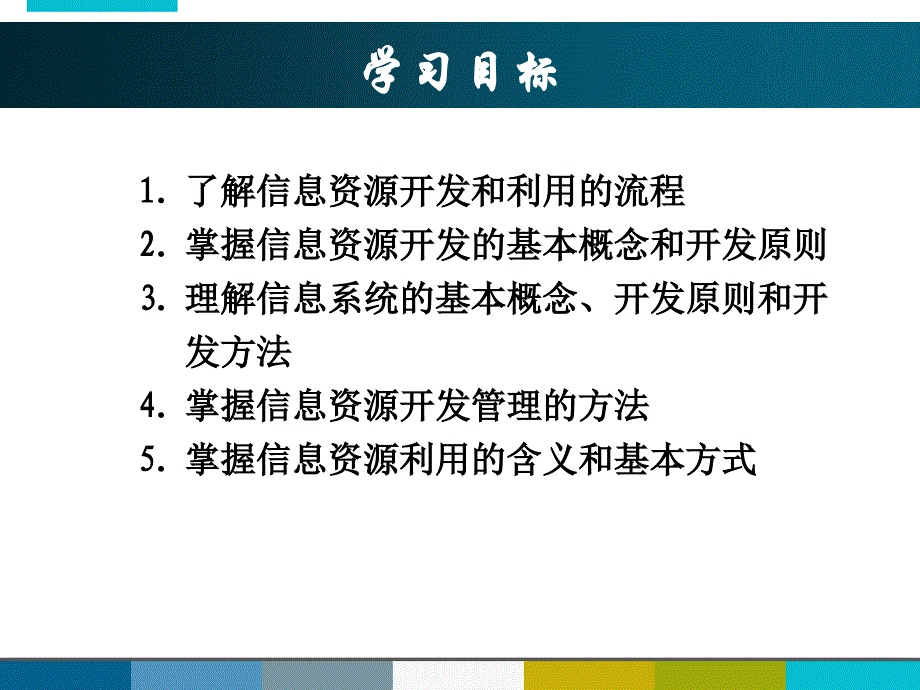 信息资源管理 本科信管专业 王学颖第3章 信息资源的开发与利用_第2页