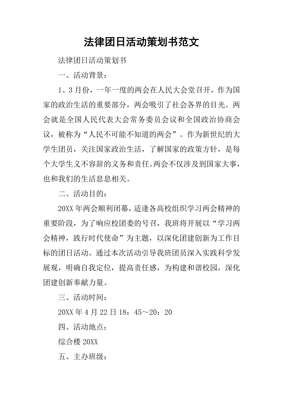 法律团日活动策划书范文.doc_第1页