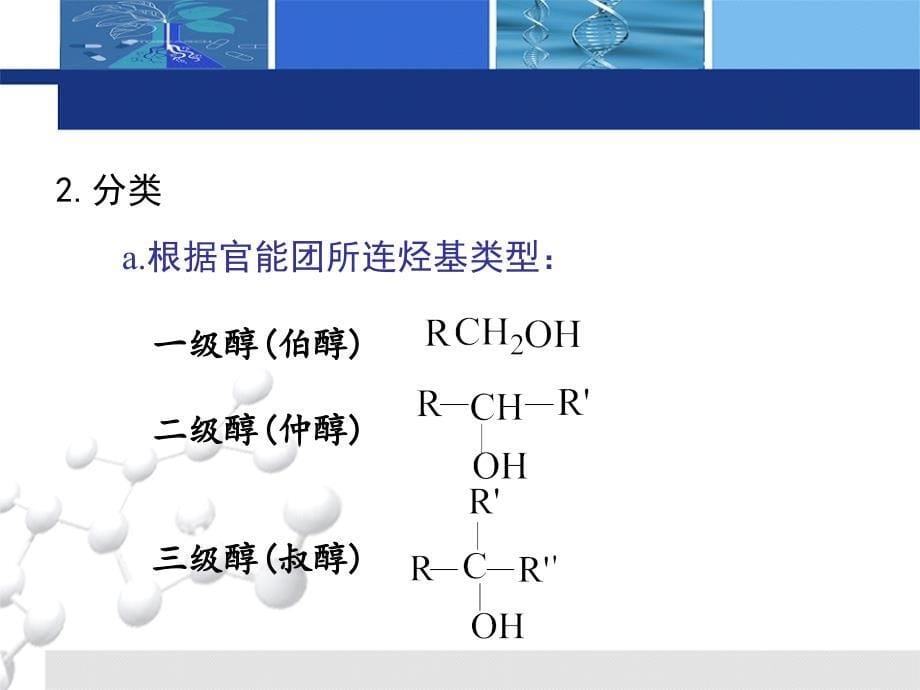 有机及生物化学 教学课件 ppt 作者 金耀 郝涤非 主编第03章 生物体中重要的代谢中间体-醇 酚 醚 醛 酮 醌_第5页