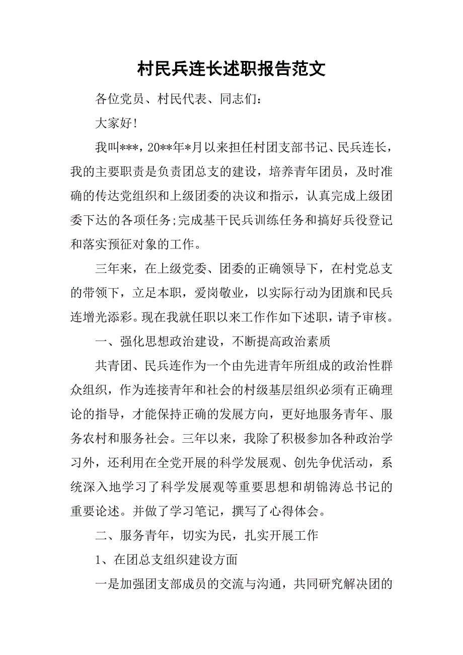 村民兵连长述职报告范文.doc_第1页