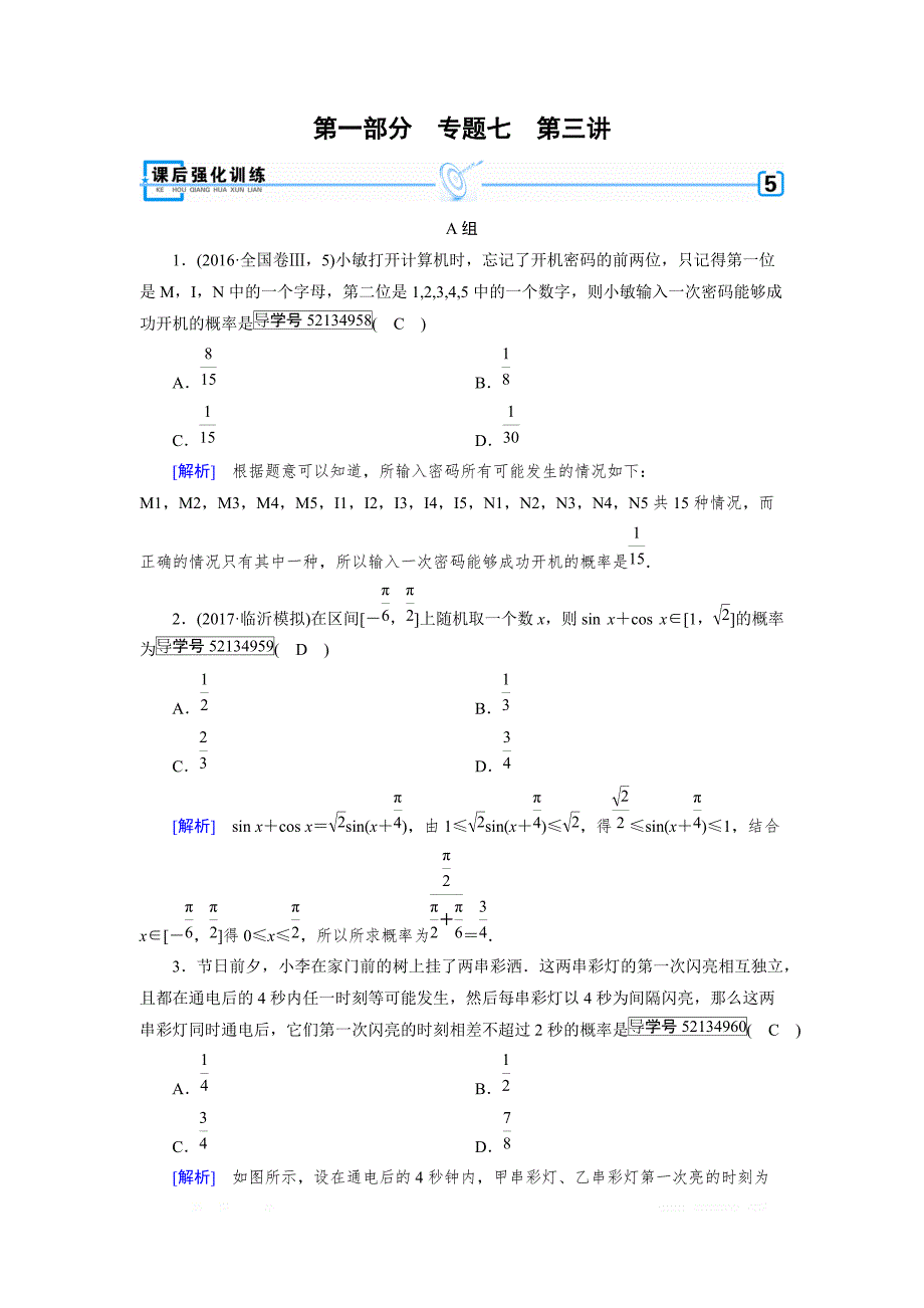 2018届高考数学高考复习指导大二轮专题复习课后强化训练：专题7 第3讲概率、随机变量及其分布列（理） _第1页