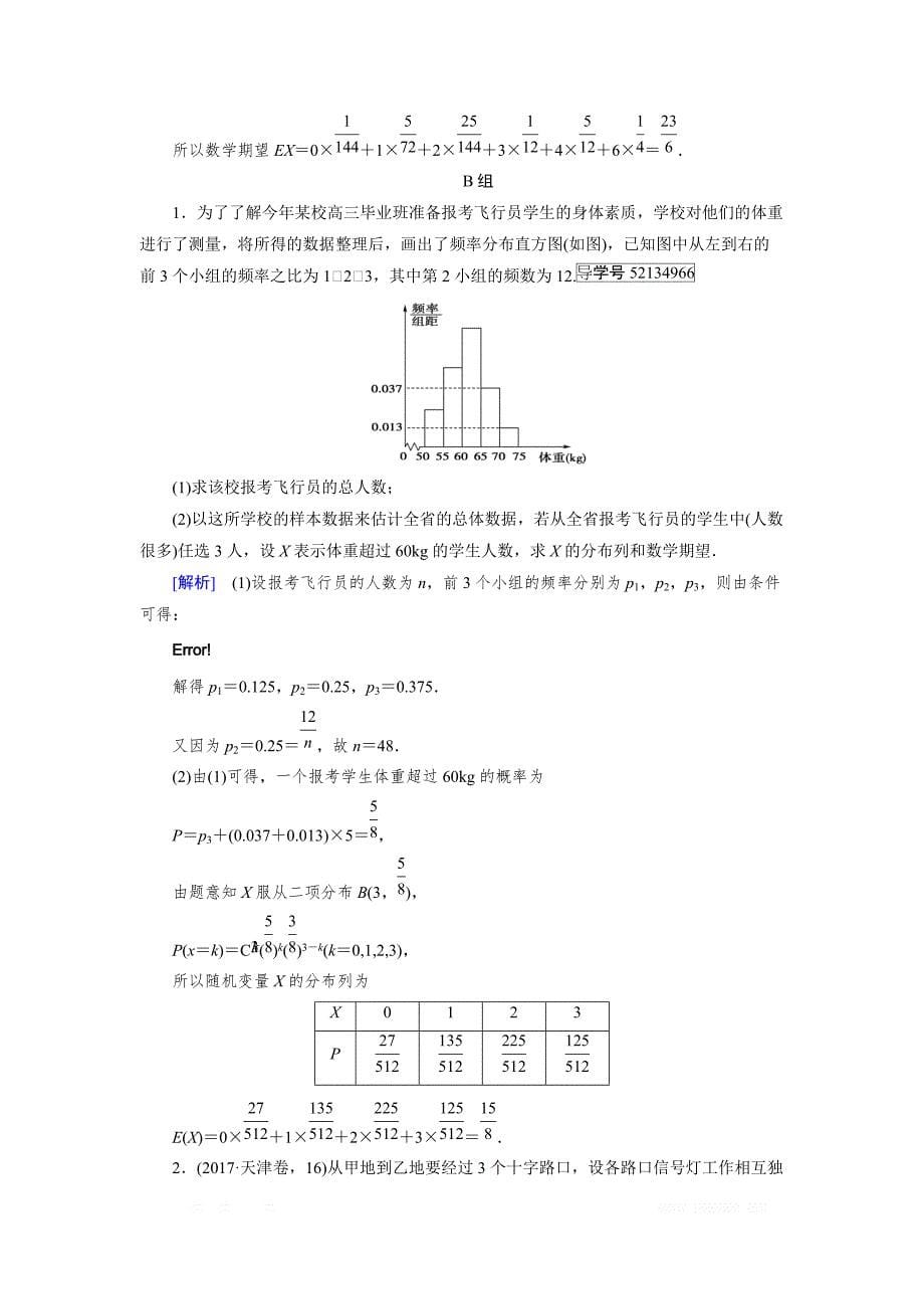 2018届高考数学高考复习指导大二轮专题复习课后强化训练：专题7 第3讲概率、随机变量及其分布列（理） _第5页