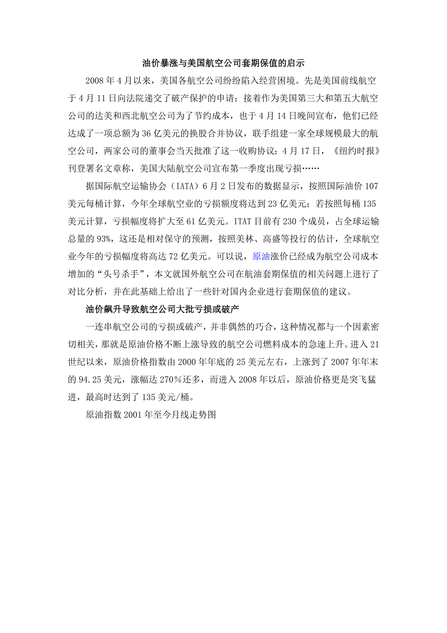 油价暴涨与美国航空公司套期保值的启示_第1页