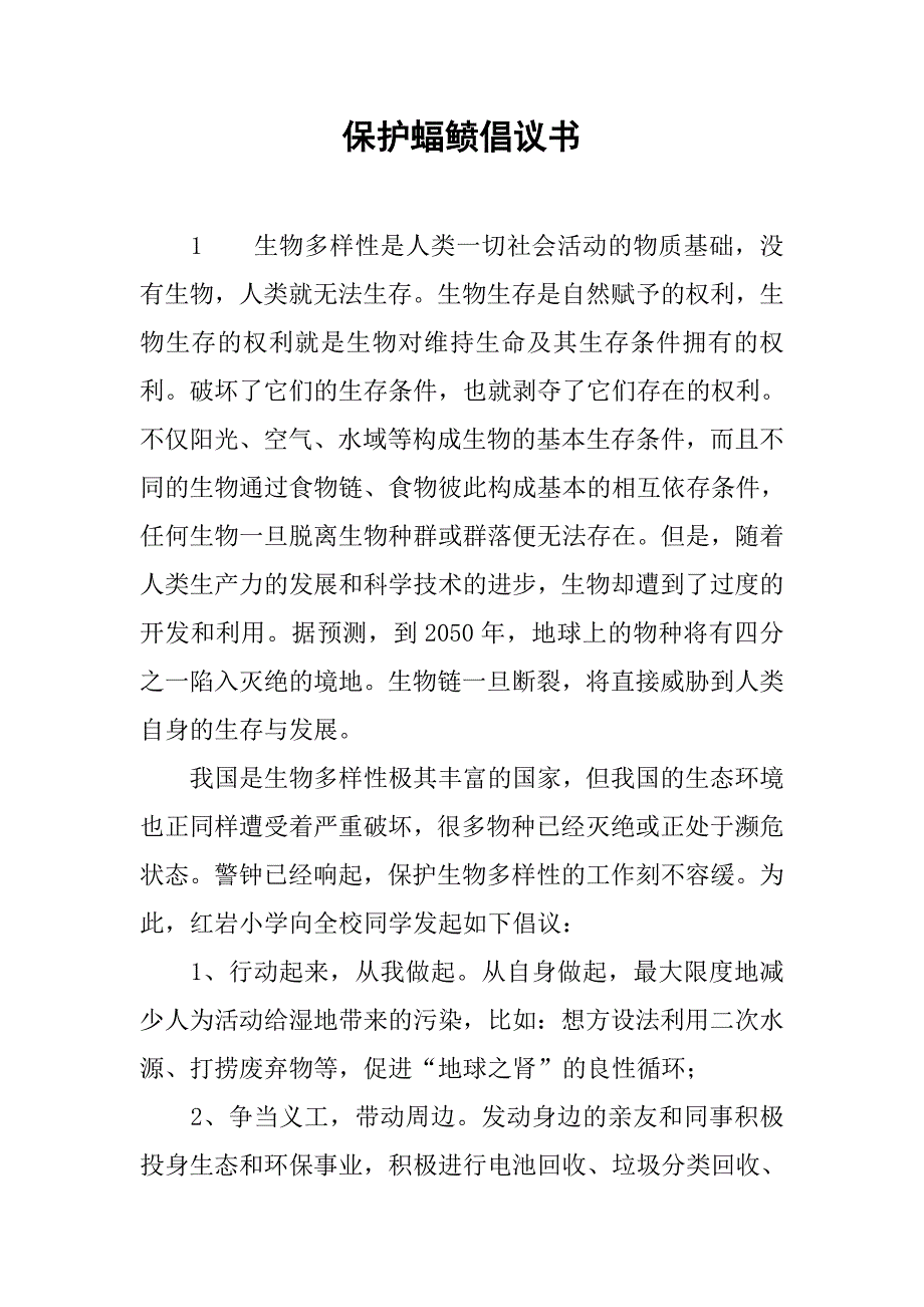 保护蝠鲼倡议书.doc_第1页