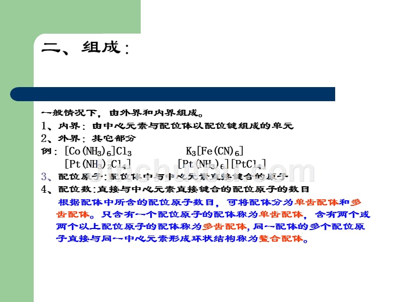 无机及分析化学 教学课件 ppt 作者 王秀彦 马凤霞 主编第七章 配位化合物_第4页