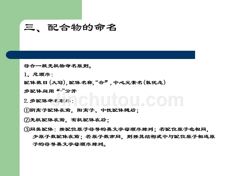 无机及分析化学 教学课件 ppt 作者 王秀彦 马凤霞 主编第七章 配位化合物_第5页