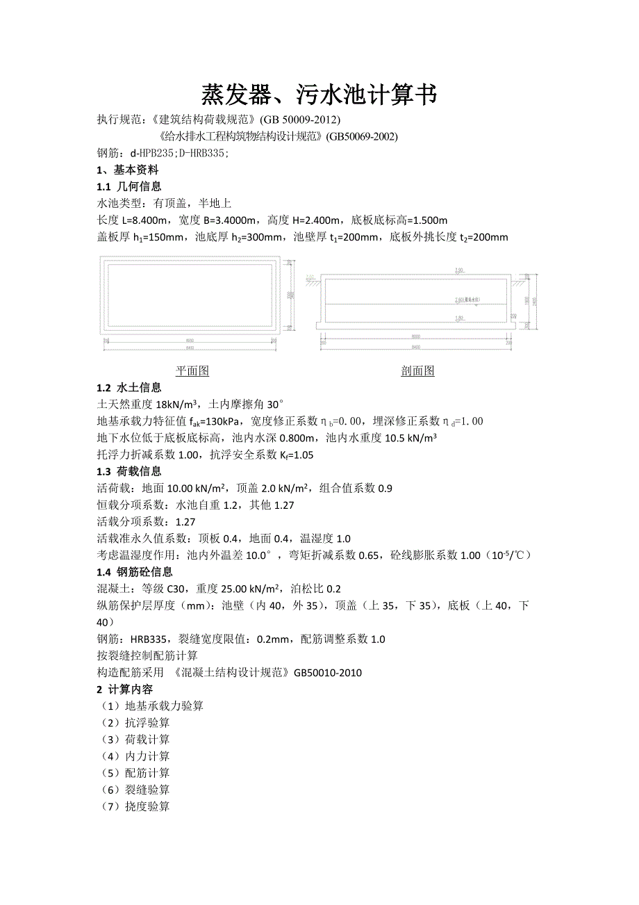 简单矩形水池计算书_第2页