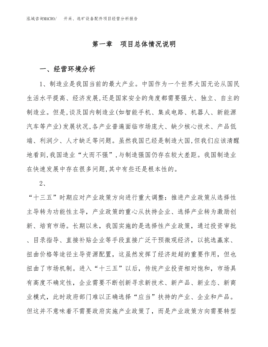 开采、选矿设备配件项目经营分析报告模板_第2页