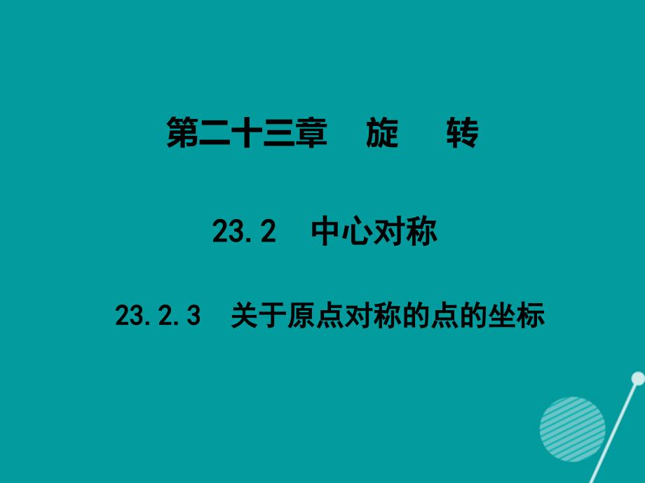 九年级数学上册_第23章 23.2.3 关于原点对称的点的坐标课件 （新版）新人教版_第1页