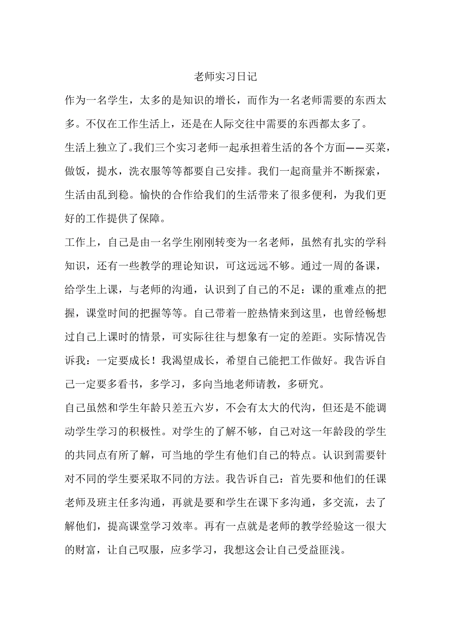 老师实习日记_第1页