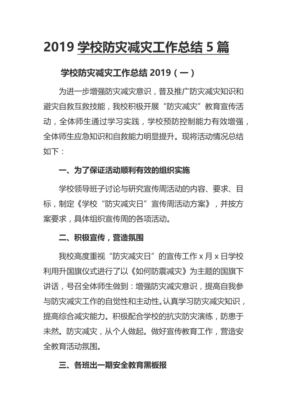 2019学校防灾减灾工作总结5篇_第1页