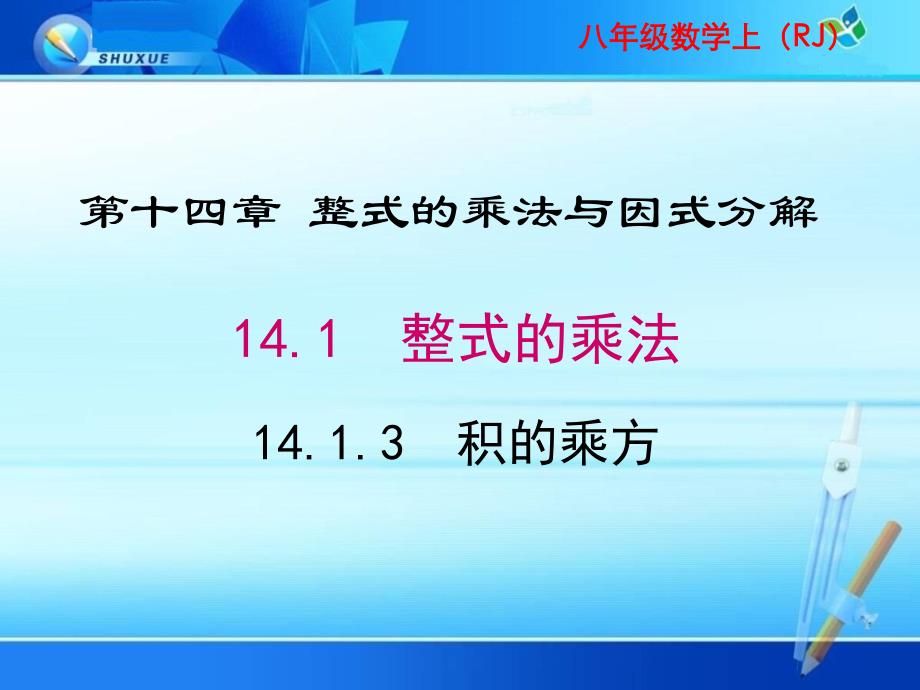 八年级数学《整式的乘法 积的乘方》课件_第1页