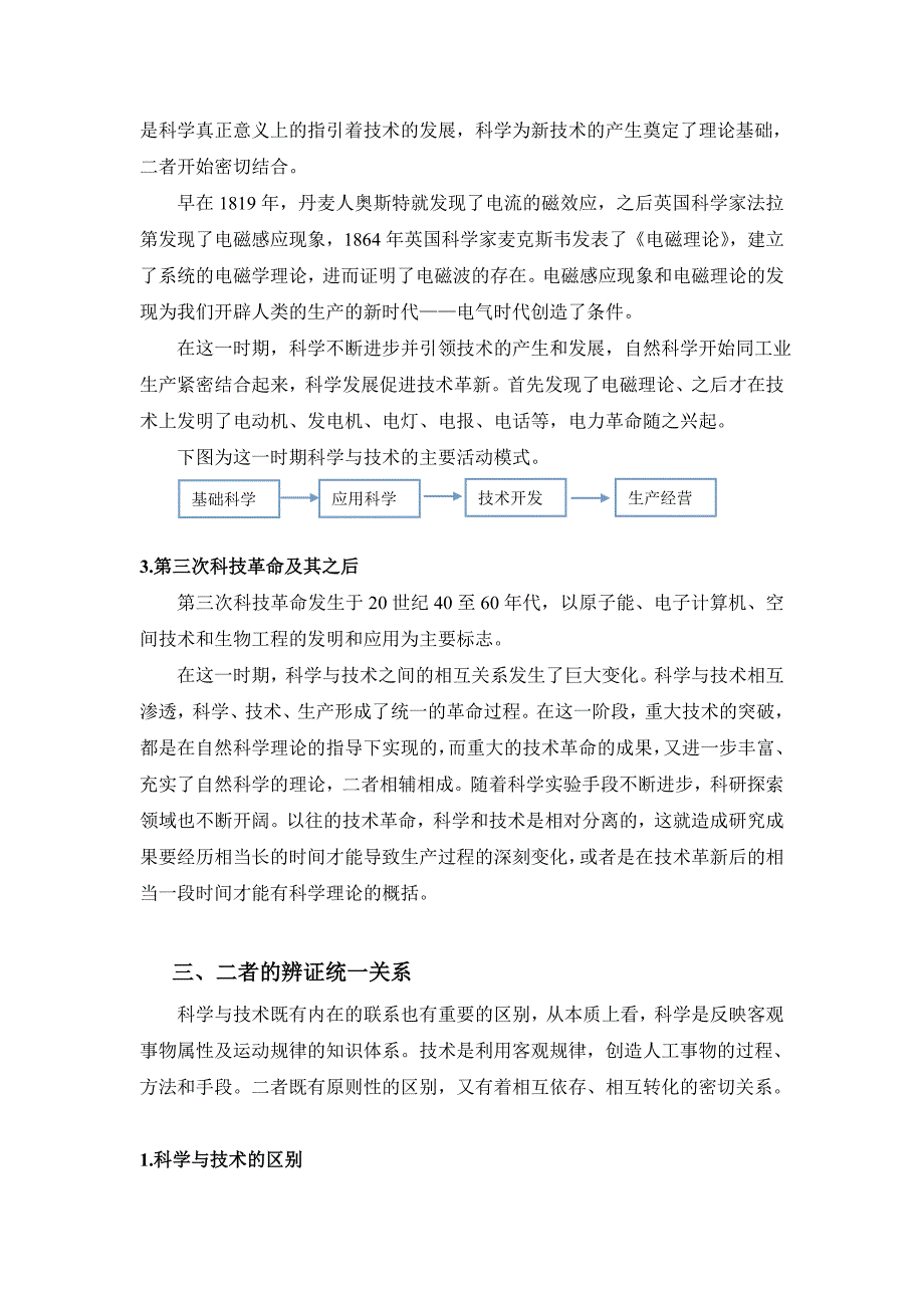 自然辩证法论文--科学与技术的关系_第3页