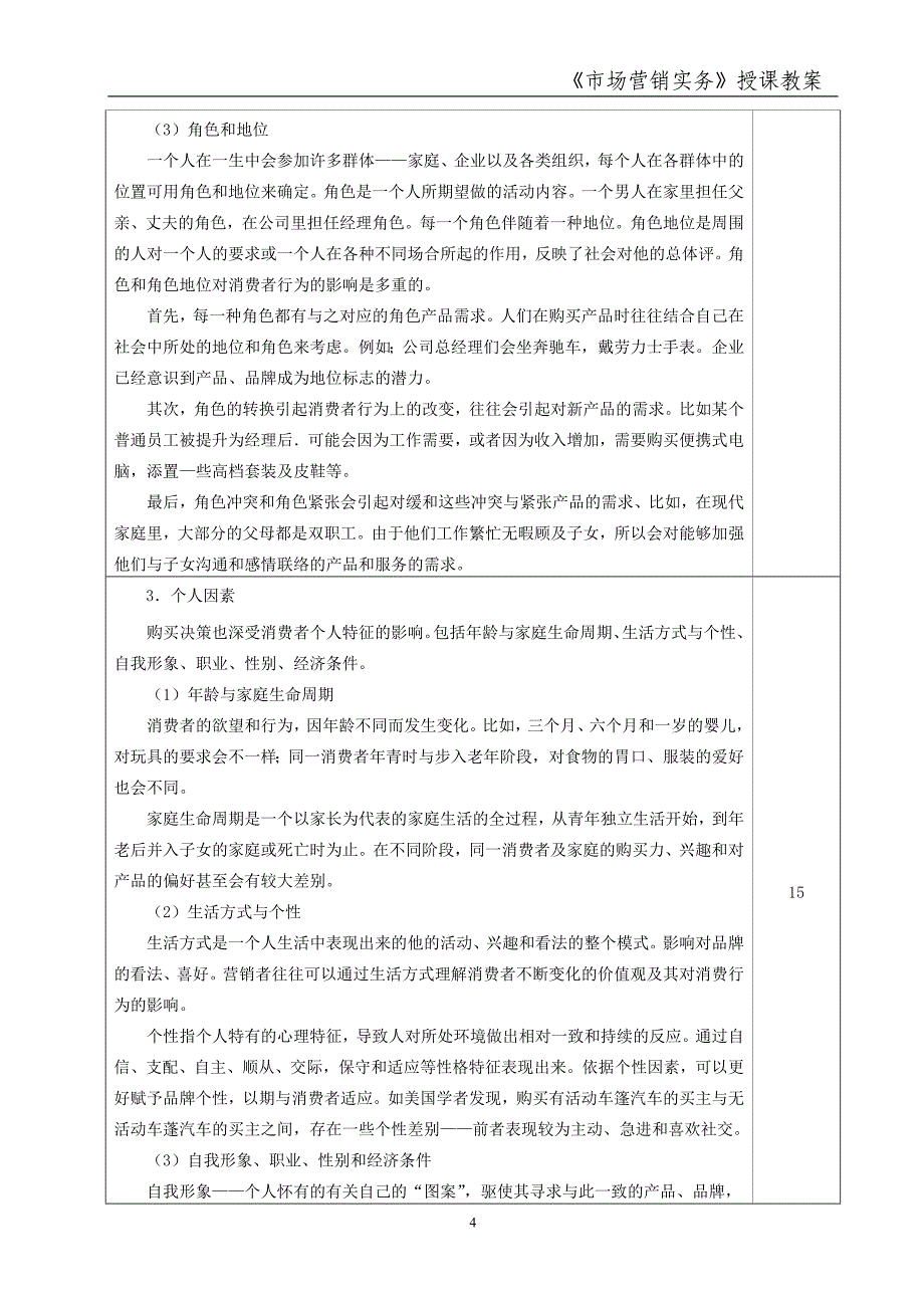 市场营销实务 简玉刚 朱凤 市场营销实务教案2013.04市场营销实务教案8_第4页