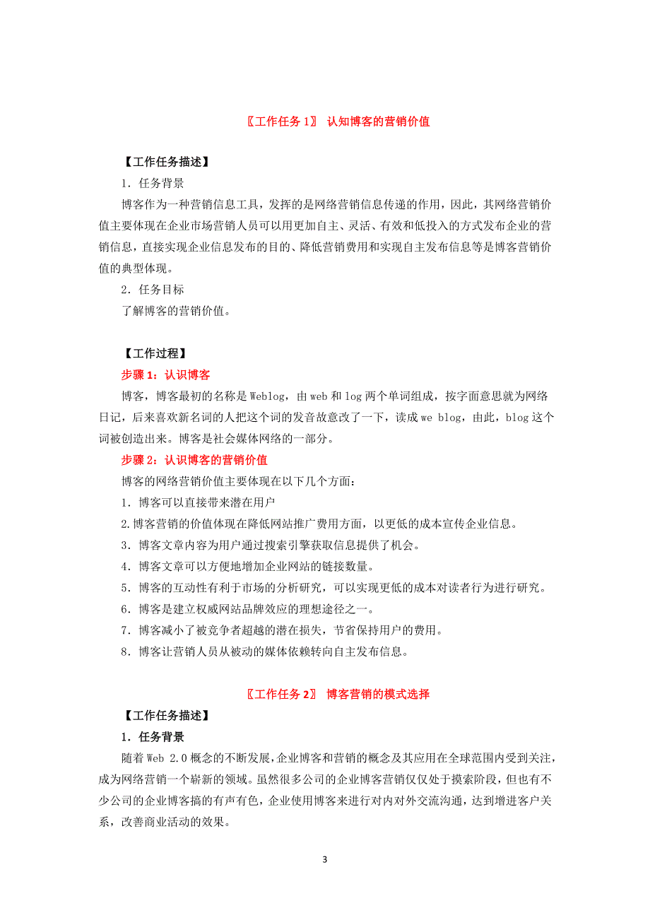 电子教案 word版 ＋课程标准 大纲 电子教案：【项目8】博客营销_第3页