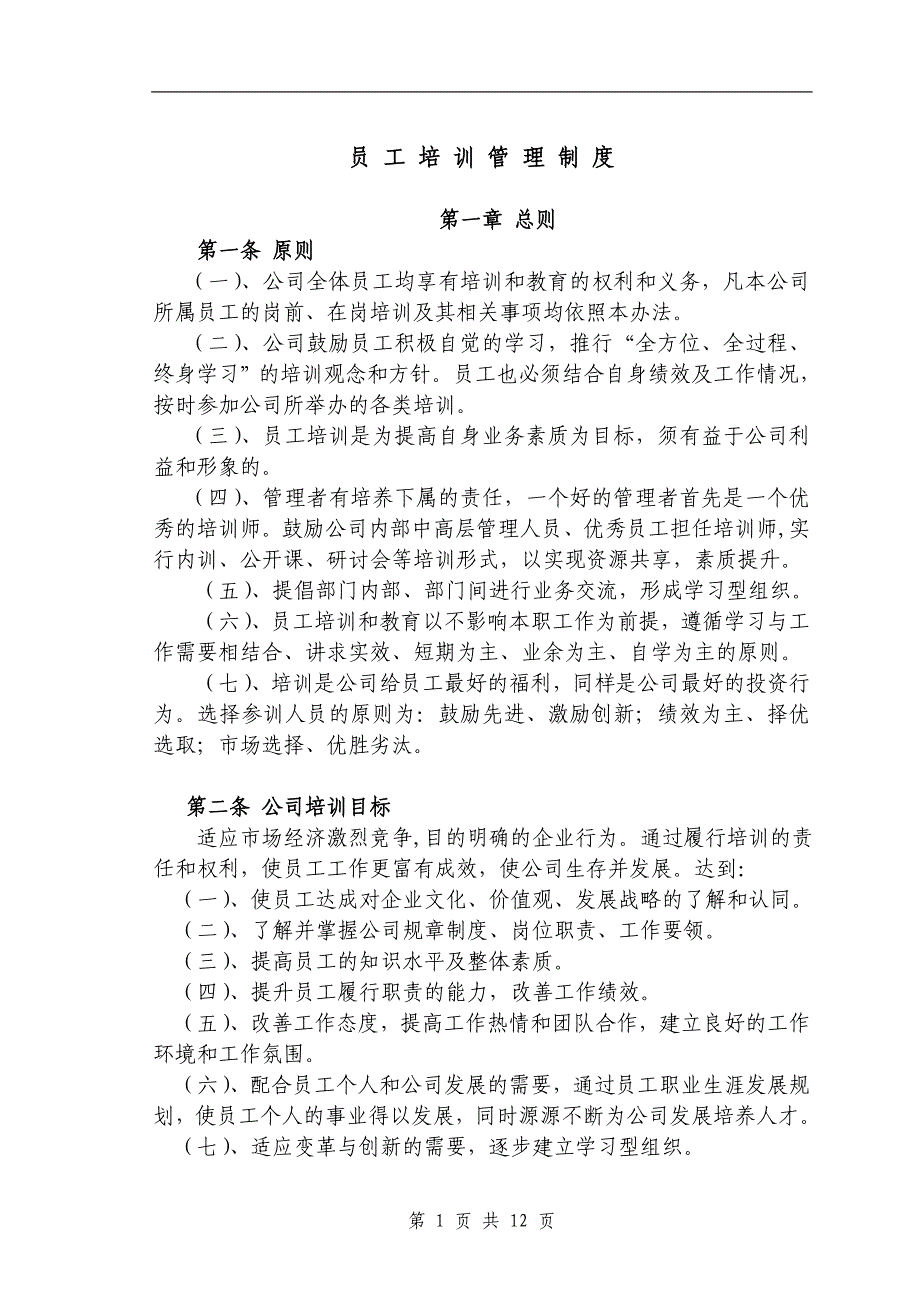 XX制药企业培训管理制度资料_第1页