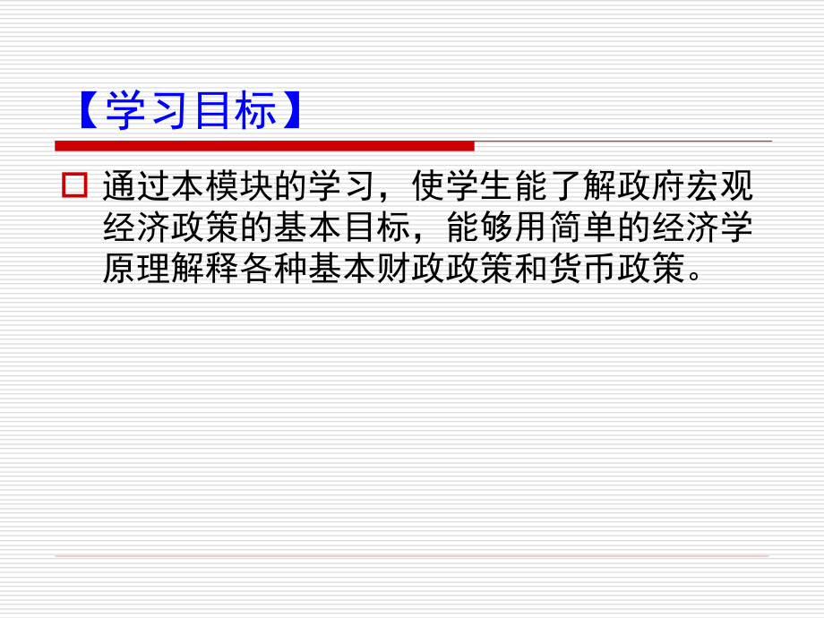 经济学基础课件张红智模块10模块10 宏观经济政策11.16_第2页