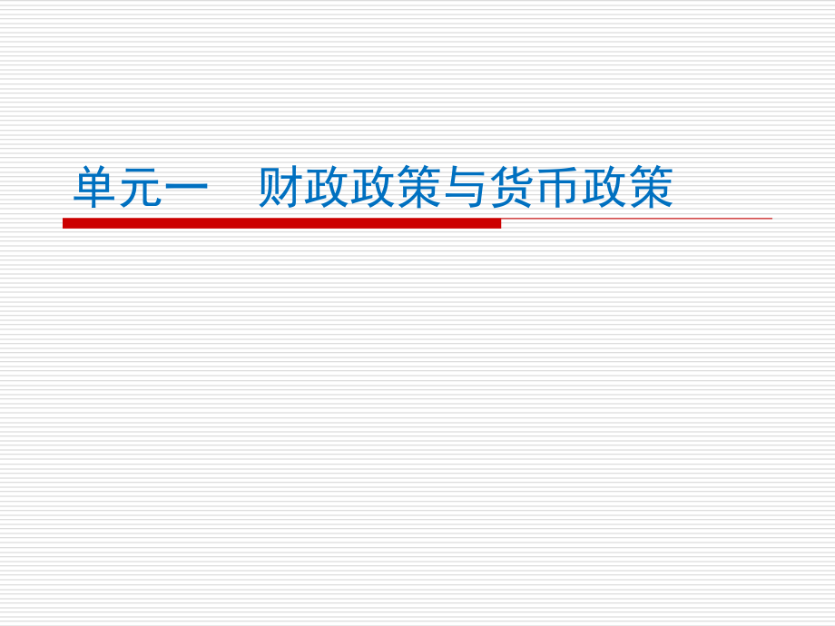 经济学基础课件张红智模块10模块10 宏观经济政策11.16_第4页