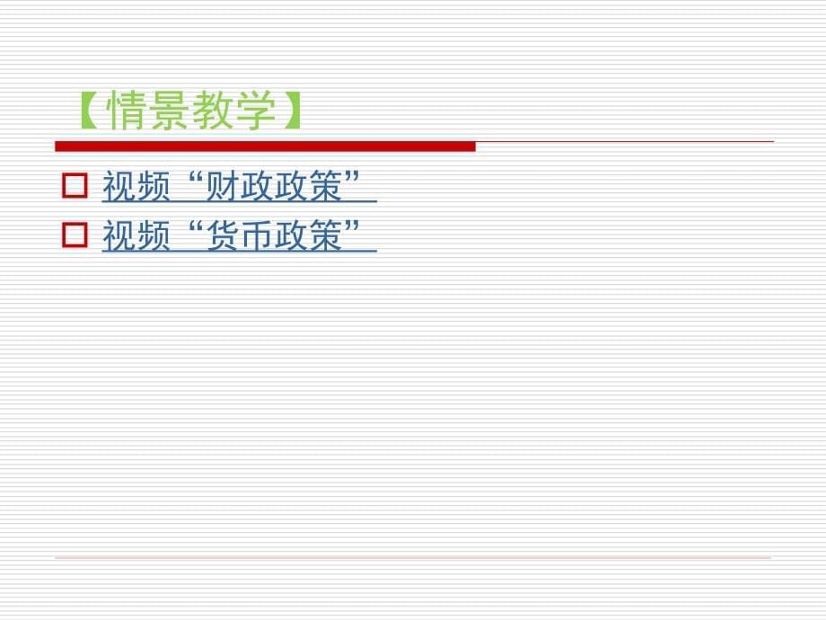 经济学基础课件张红智模块10模块10 宏观经济政策11.16_第5页