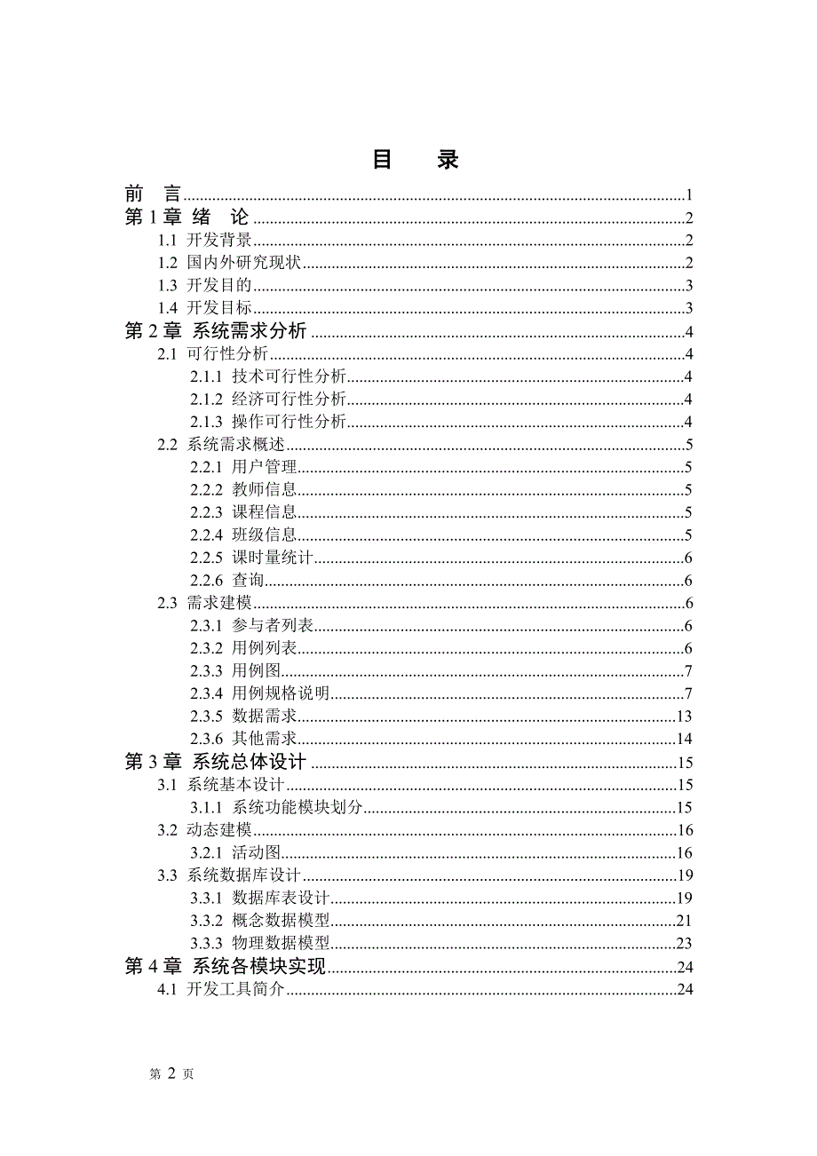 教师课时统计管理系统论文_第3页