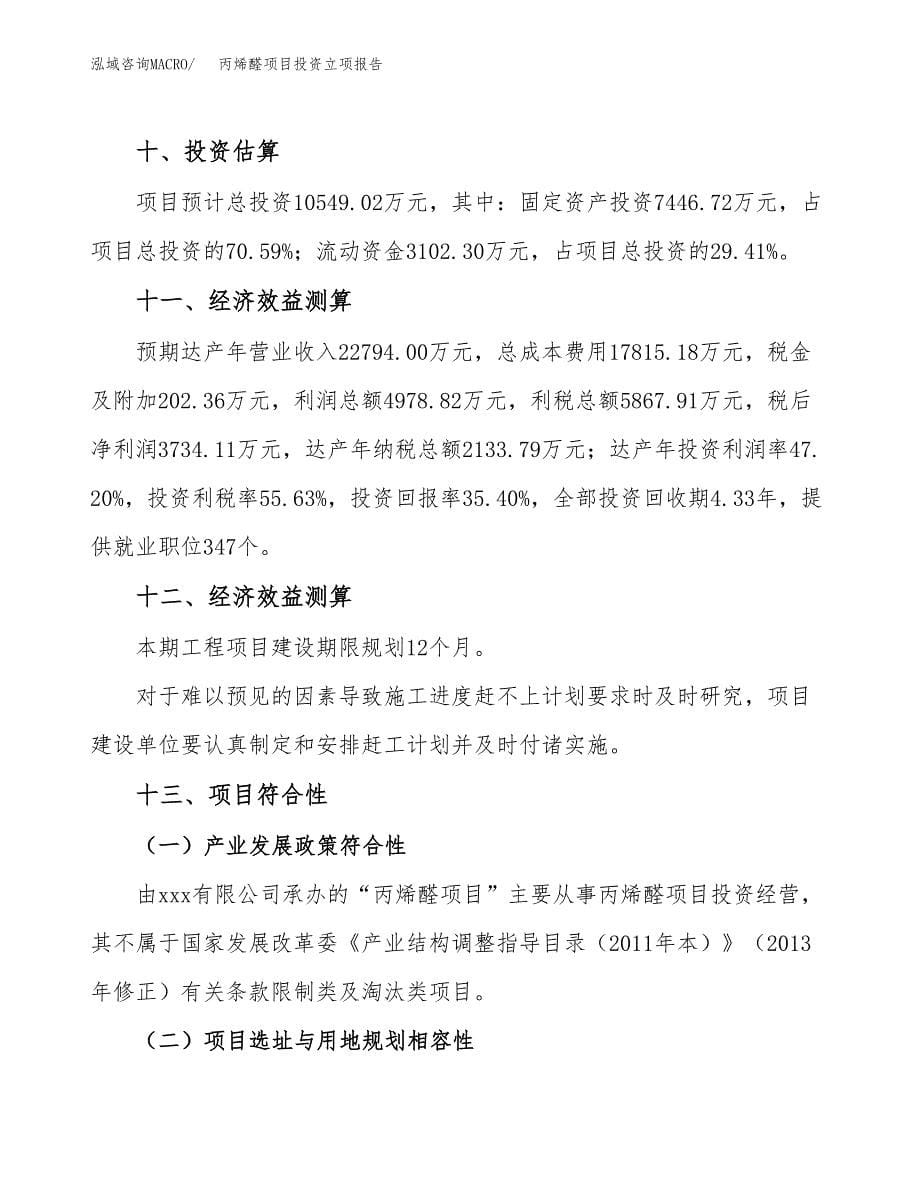 丙烯醛项目投资立项报告.docx_第5页