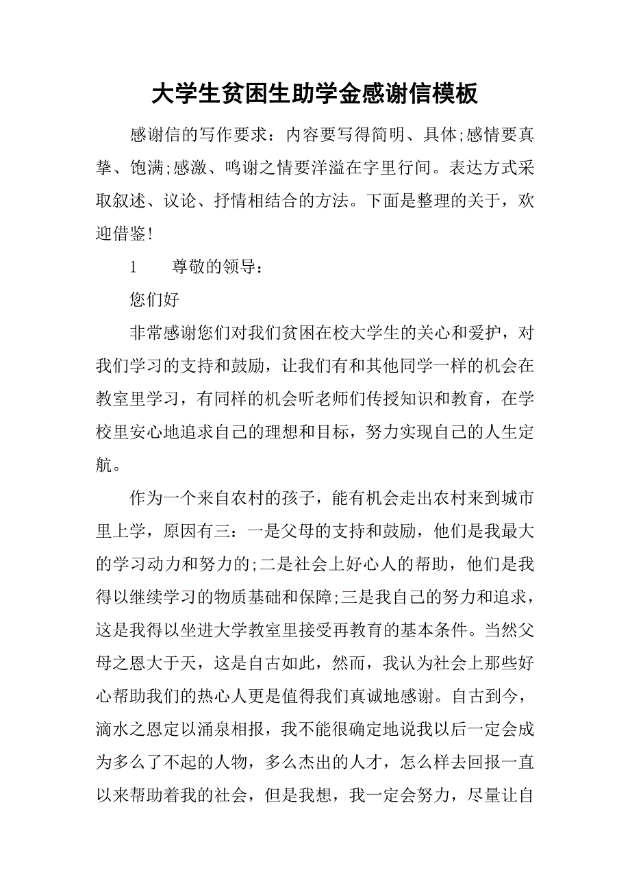 大学生贫困生助学金感谢信模板.doc_第1页