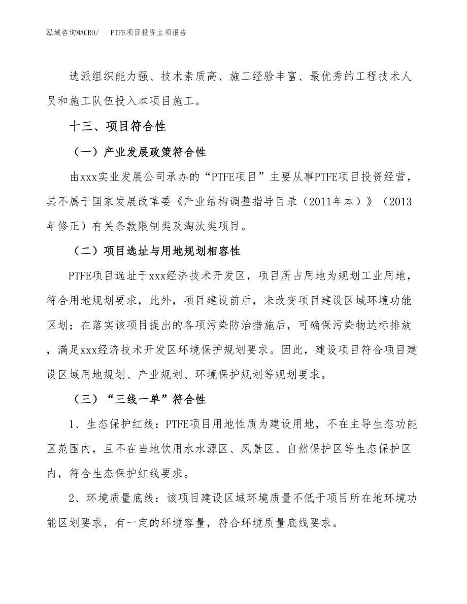 PTFE项目投资立项报告.docx_第5页