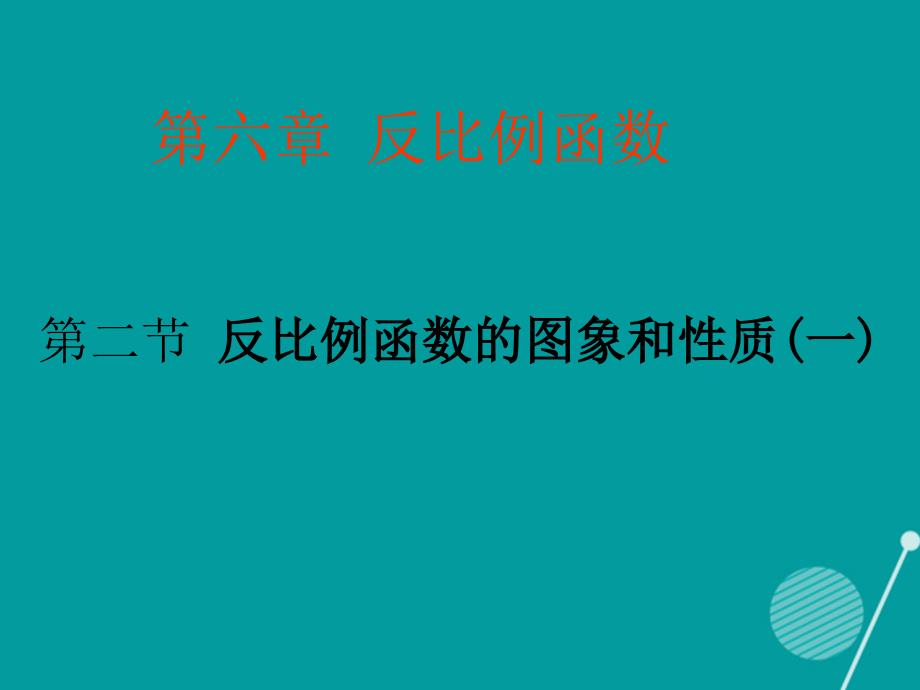 九年级数学上册_6.2.1 反比例函数图像和性质（一）课件 （新版）北师大版_第1页