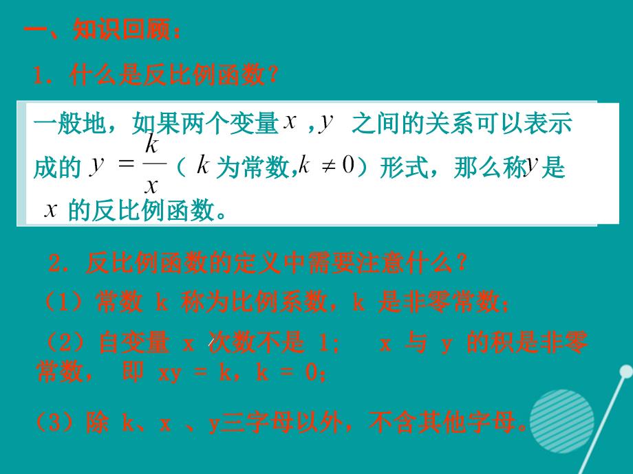 九年级数学上册_6.2.1 反比例函数图像和性质（一）课件 （新版）北师大版_第3页