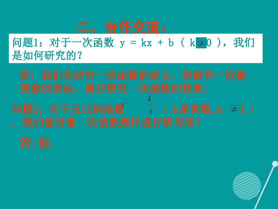 九年级数学上册_6.2.1 反比例函数图像和性质（一）课件 （新版）北师大版_第4页