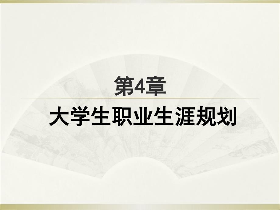 大学生职业生涯规划与就业指导教学课件ppt作者 冯拾松 汪建云 吴寿松 江梅芳第4章_第1页