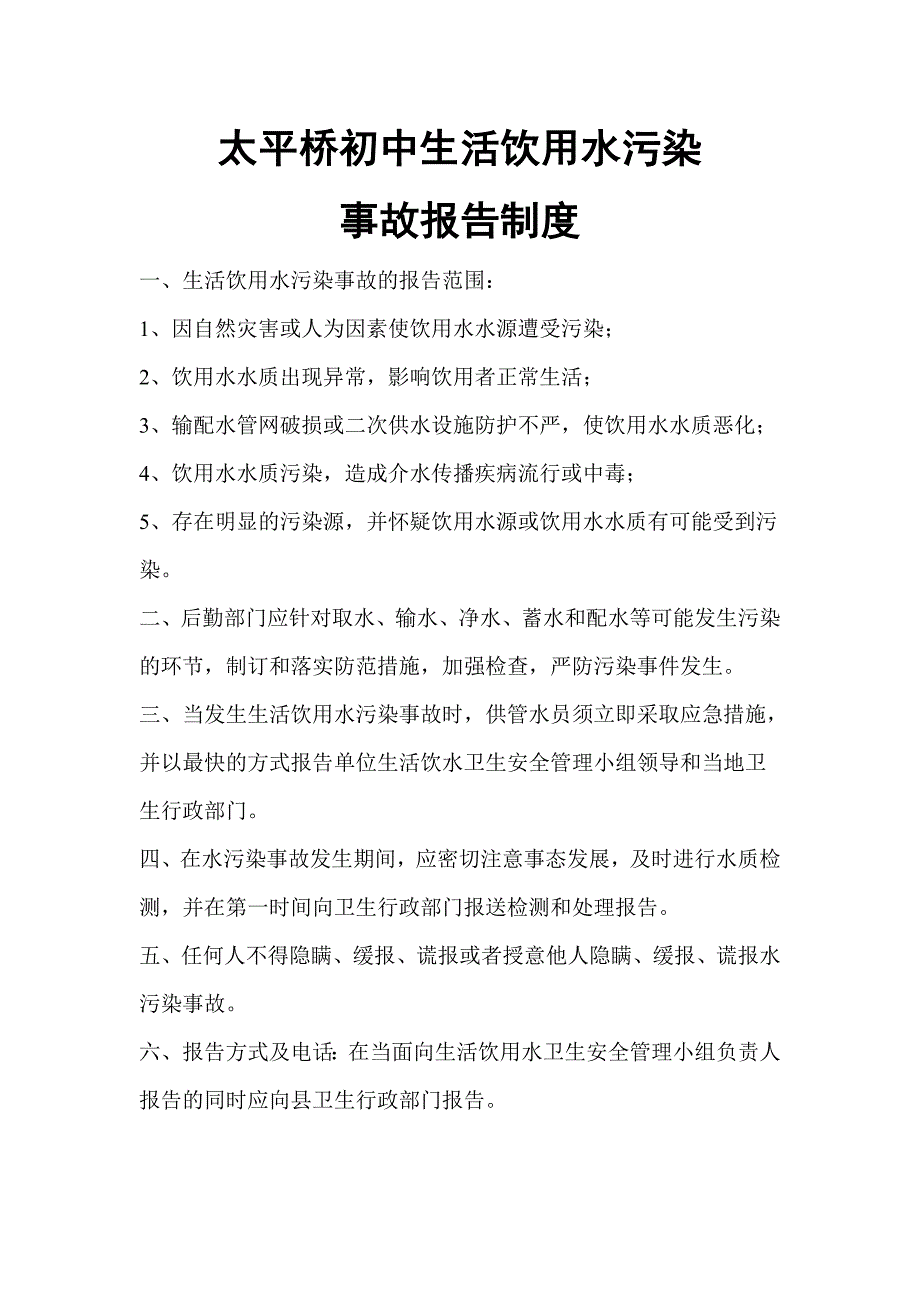 饮用水污染事故报告制度_第1页