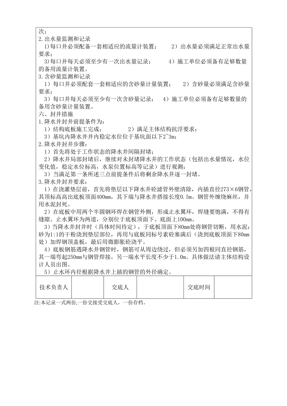 疏干井施工技术交底_第4页