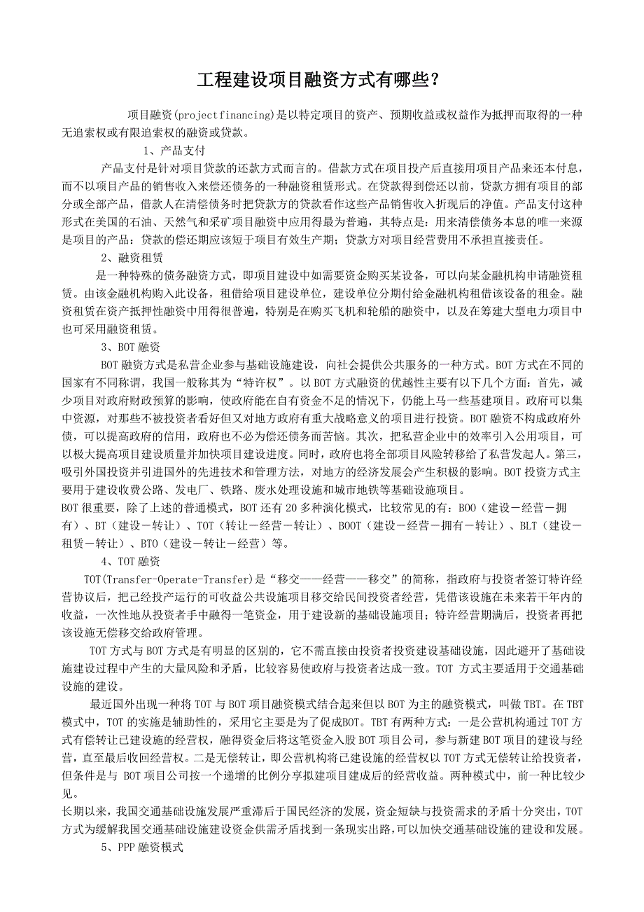 工程建设项目融资方式有哪些_第1页