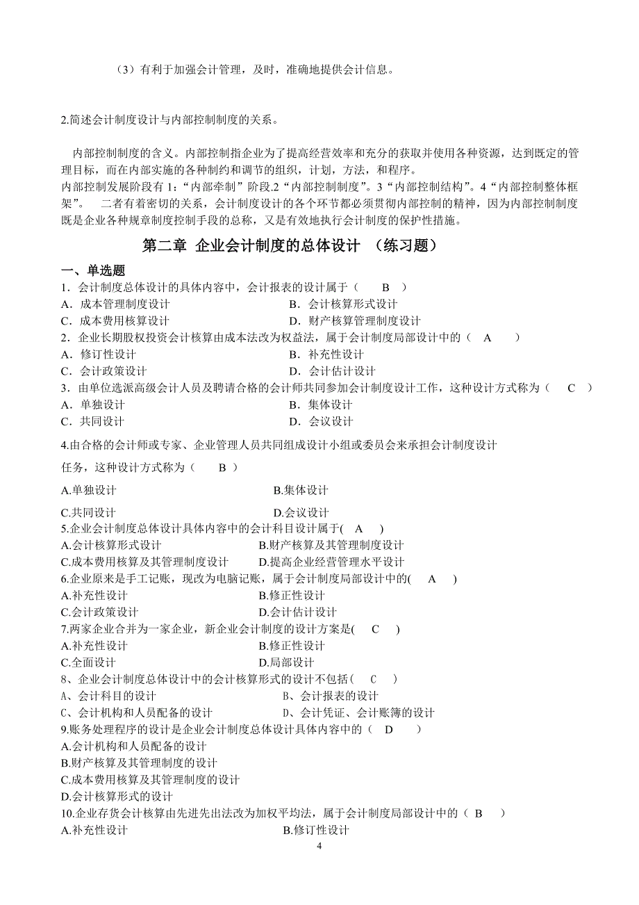 会计制度设计题和答案资料_第4页