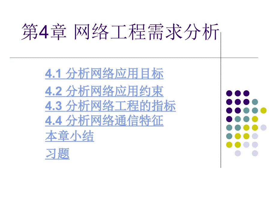 计算机网络工程第四章 网络工程需求分析_第1页