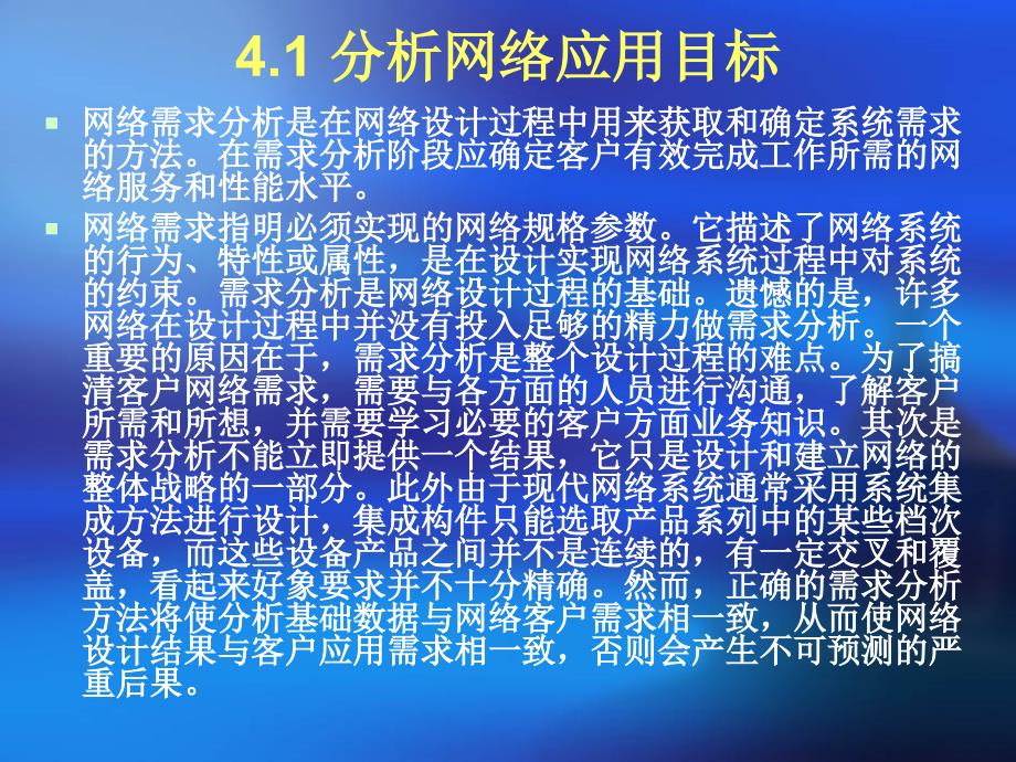 计算机网络工程第四章 网络工程需求分析_第3页