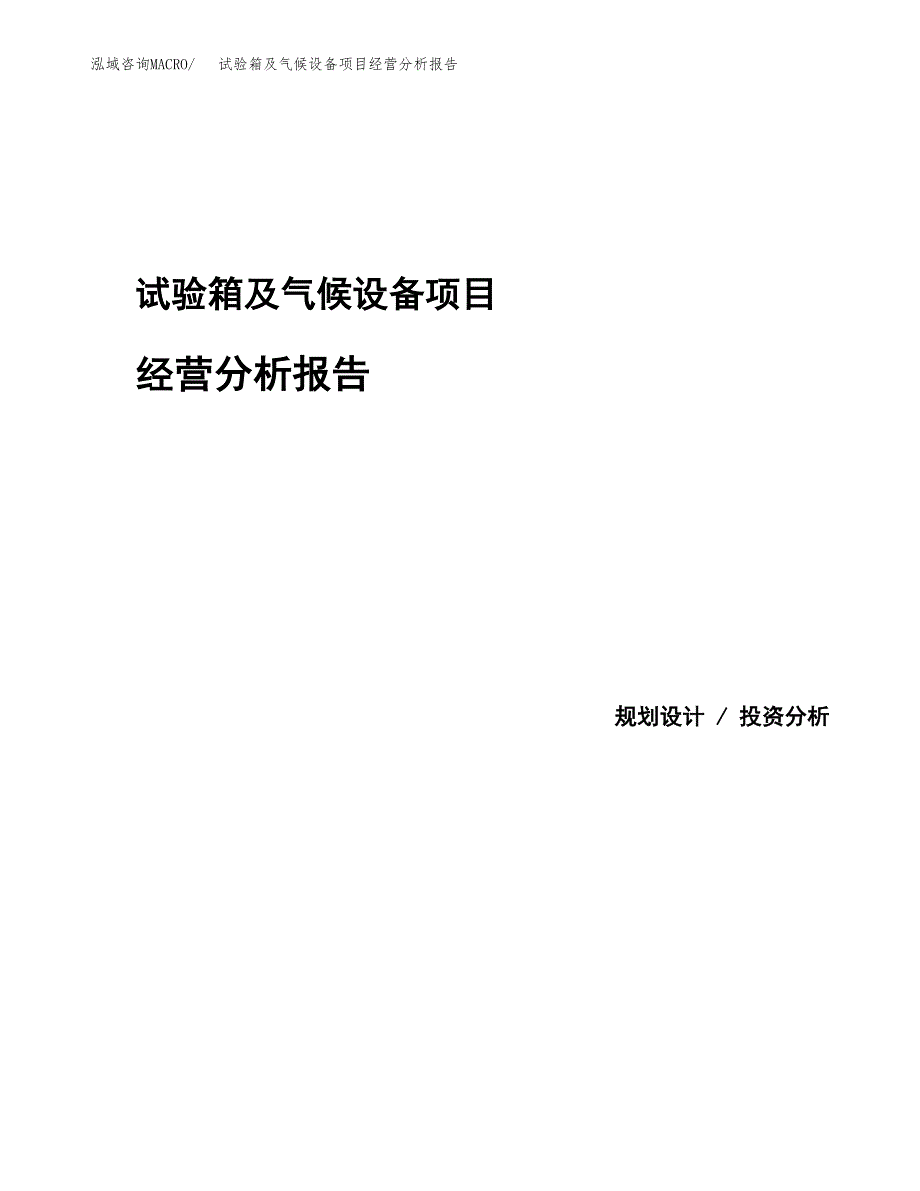 试验箱及气候设备项目经营分析报告模板_第1页