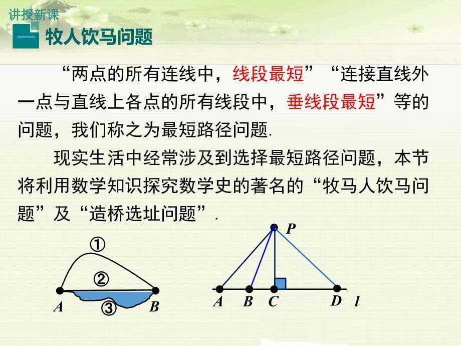 八年级数学课件《课题学习 最短路径问题》_第5页