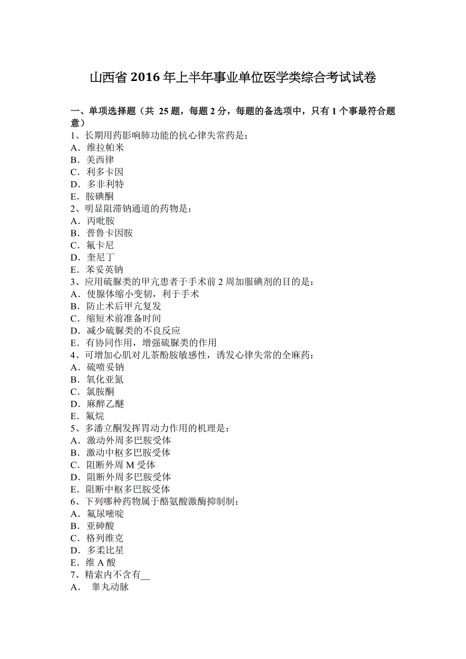 山西省2016年上半年事业单位医学类综合考试试卷_第1页