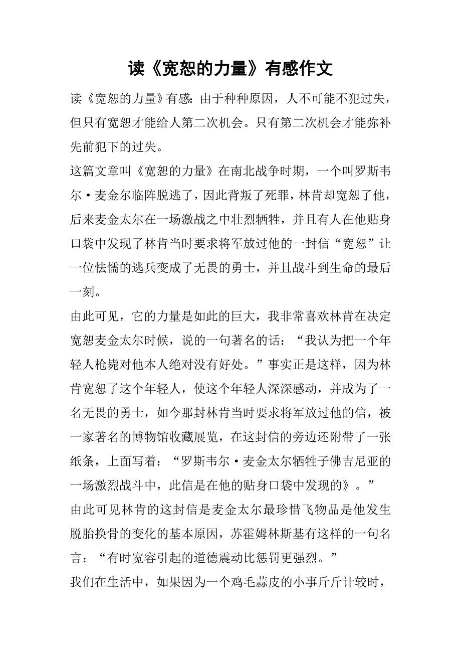 读《宽恕的力量》有感作文.doc_第1页