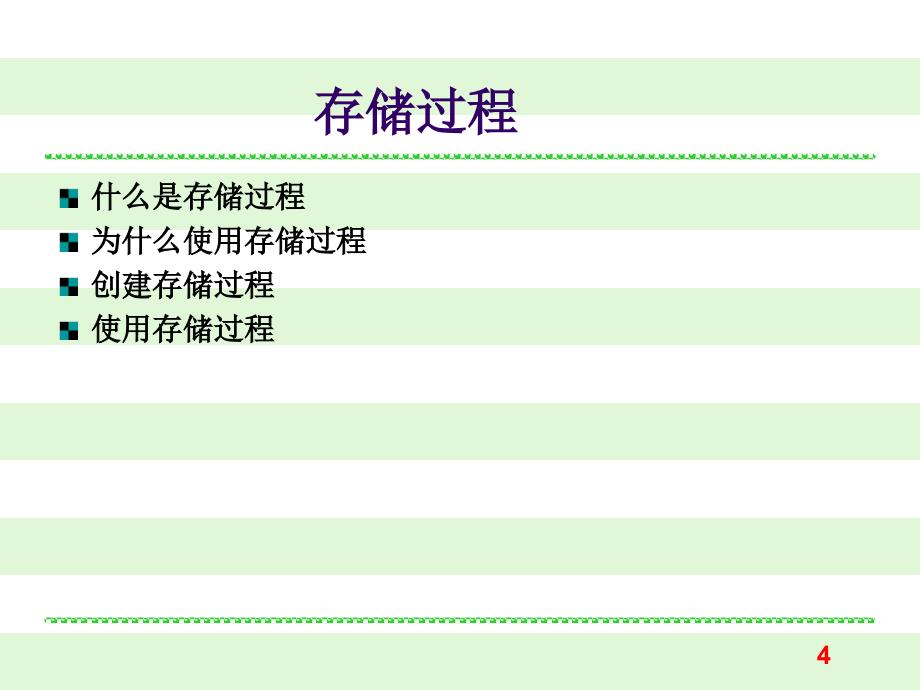 VC#.NET数据库应用程序设计 课件第10章 员工考勤信息管理1存储过程_第4页