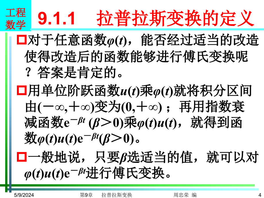 工程数学 教学课件 ppt 作者 周忠荣 等编著第9章 拉普拉斯变换_第4页