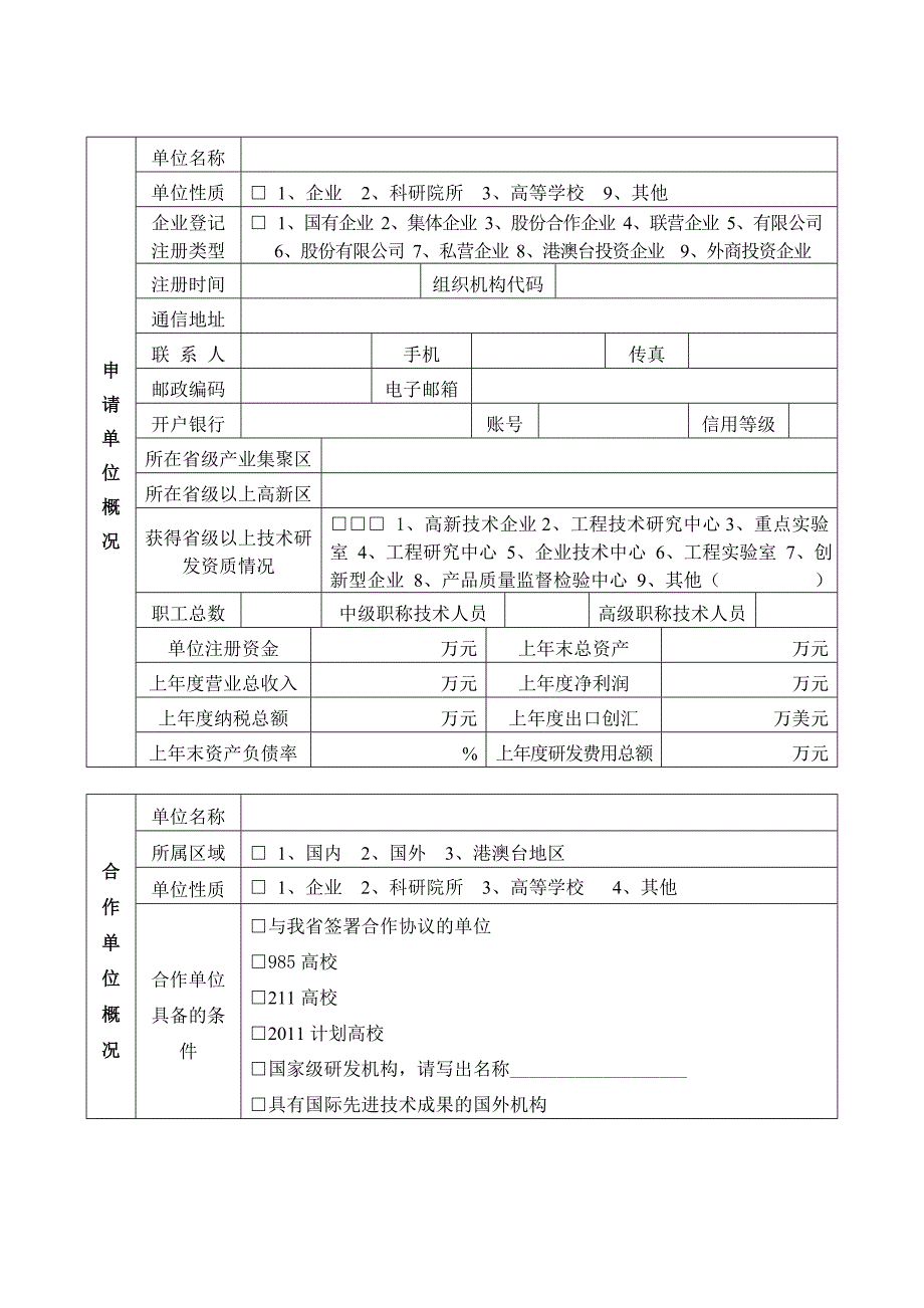 科技开放合作项目申请书_第4页