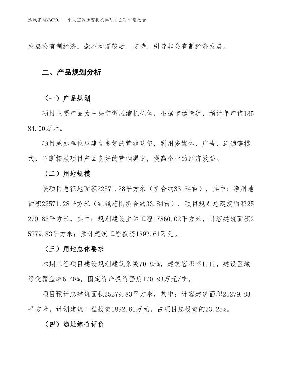 中央空调压缩机机体项目立项申请报告.docx_第5页