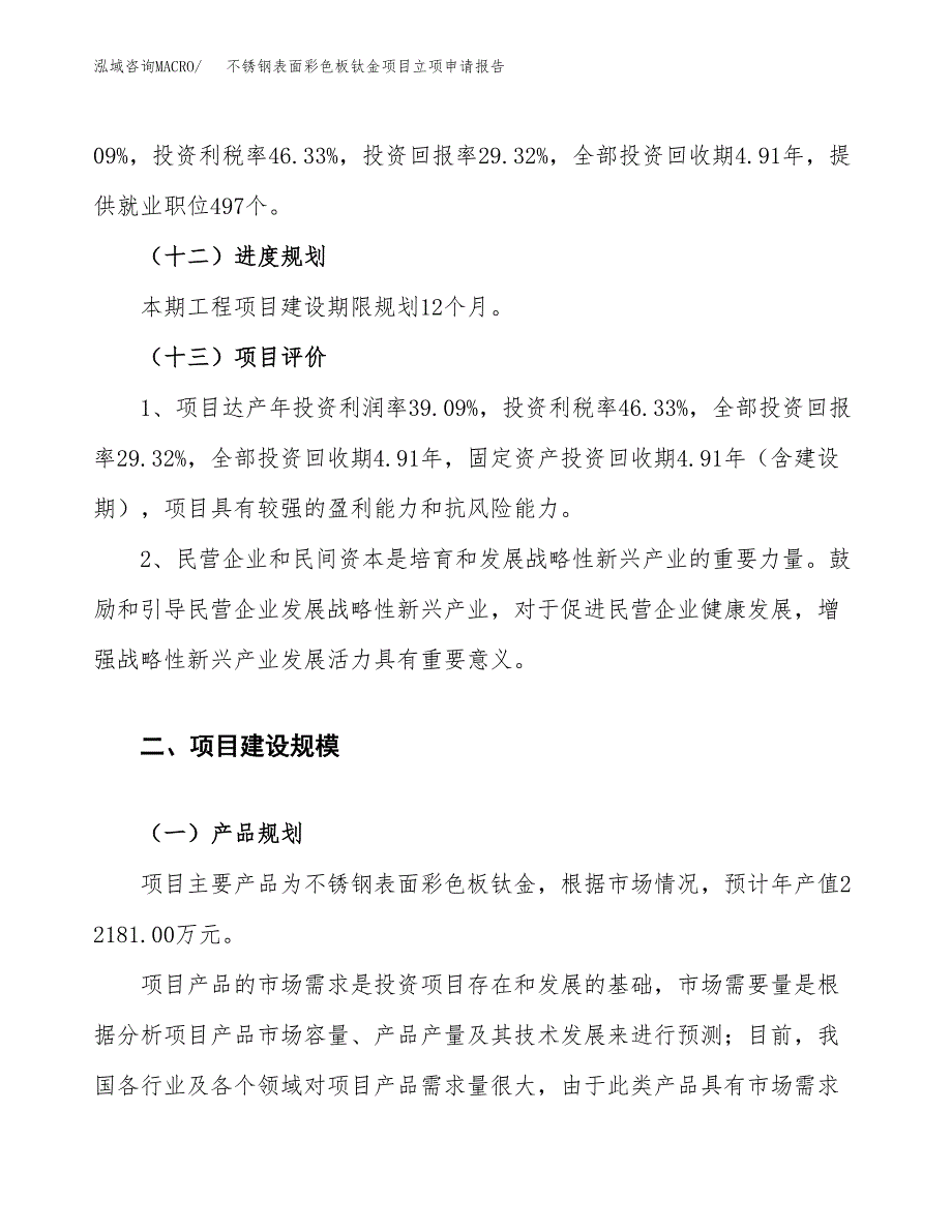 不锈钢表面彩色板钛金项目立项申请报告.docx_第4页