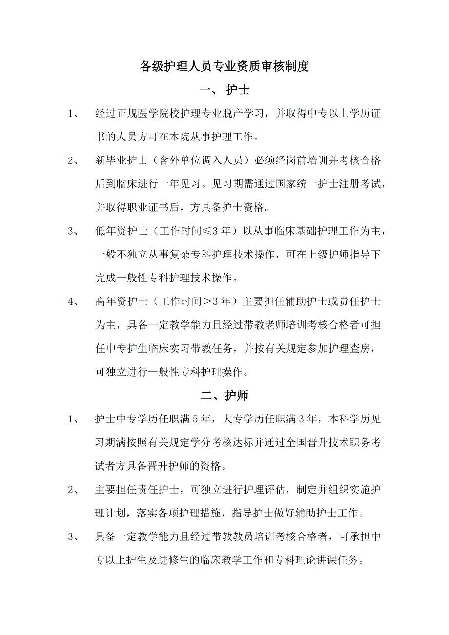 护士资质审核规定与程序资料_第1页